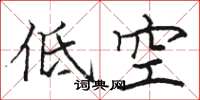 駱恆光低空楷書怎么寫