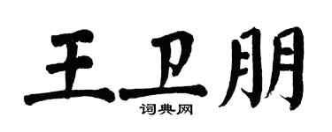 翁闓運王衛朋楷書個性簽名怎么寫