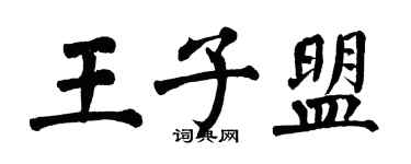 翁闓運王子盟楷書個性簽名怎么寫