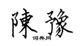 何伯昌陳豫楷書個性簽名怎么寫