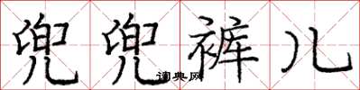 龐中華兜兜褲兒楷書怎么寫