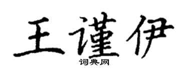 丁謙王謹伊楷書個性簽名怎么寫