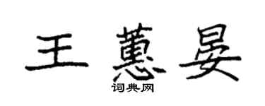 袁強王蕙晏楷書個性簽名怎么寫