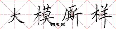 田英章大模廝樣楷書怎么寫