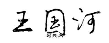 曾慶福王國河行書個性簽名怎么寫