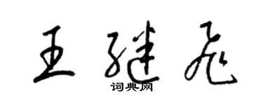 梁錦英王繼飛草書個性簽名怎么寫