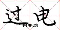 周炳元過電楷書怎么寫