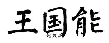 翁闓運王國能楷書個性簽名怎么寫