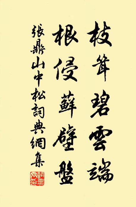 一塢白雲茅數間，歸與釣水采於山 詩詞名句