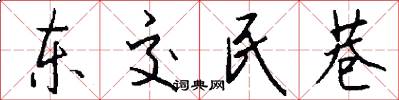 東交民巷怎么寫好看