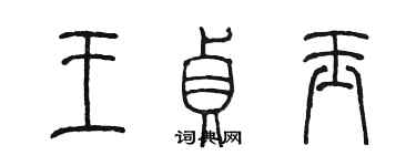 陳墨王貞玉篆書個性簽名怎么寫