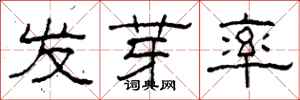 柯春海發芽率隸書怎么寫