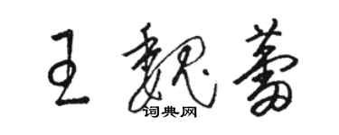 駱恆光王魏蕾草書個性簽名怎么寫