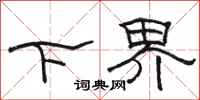 駱恆光下界隸書怎么寫