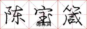 龐中華陳寶箴行書怎么寫