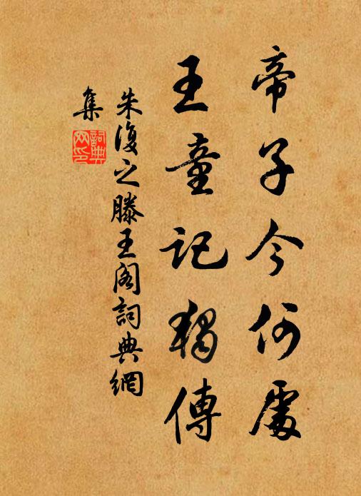 遠尋柴桑游,時遣醉帽隕 詩詞名句