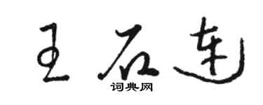 駱恆光王石連草書個性簽名怎么寫