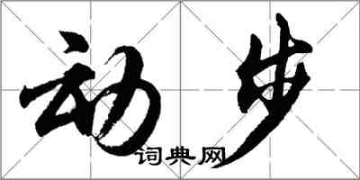 胡問遂動步行書怎么寫