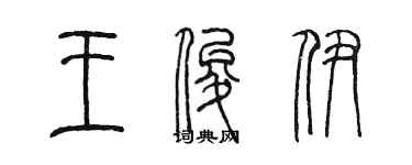 陳墨王俊伊篆書個性簽名怎么寫