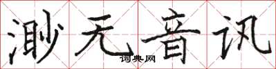 駱恆光渺無音訊楷書怎么寫