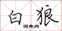 田英章白狼楷書怎么寫