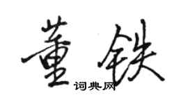 駱恆光董鐵行書個性簽名怎么寫