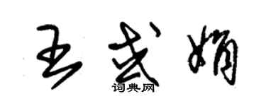 朱錫榮王或娟草書個性簽名怎么寫