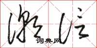 駱恆光潮信草書怎么寫