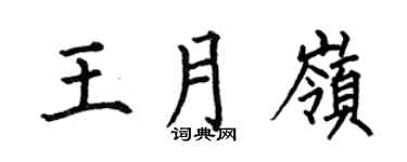 何伯昌王月嶺楷書個性簽名怎么寫