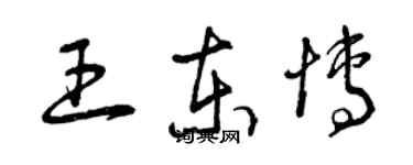 曾慶福王東博草書個性簽名怎么寫