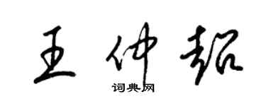 梁錦英王仲超草書個性簽名怎么寫