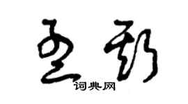 曾慶福孟斯草書個性簽名怎么寫