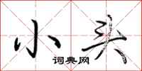 荊霄鵬小頭行書怎么寫