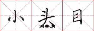 田英章小頭目楷書怎么寫