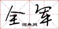段相林全軍行書怎么寫