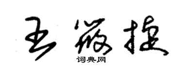 朱錫榮王筱捷草書個性簽名怎么寫