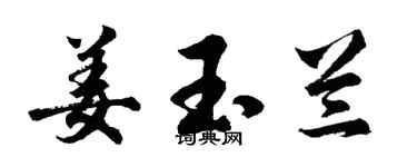 胡問遂姜玉蘭行書個性簽名怎么寫