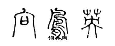 陳聲遠向鳳英篆書個性簽名怎么寫