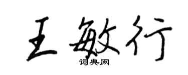 王正良王敏行行書個性簽名怎么寫