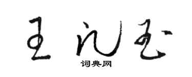 駱恆光王凡玉草書個性簽名怎么寫