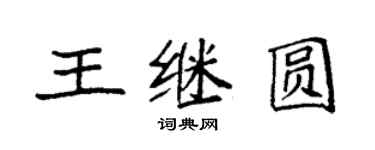 袁強王繼圓楷書個性簽名怎么寫