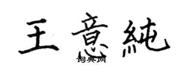 何伯昌王意純楷書個性簽名怎么寫