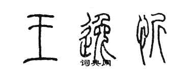 陳墨王逸忻篆書個性簽名怎么寫