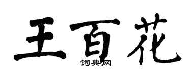 翁闓運王百花楷書個性簽名怎么寫