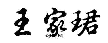 胡問遂王家珺行書個性簽名怎么寫