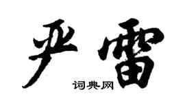 胡問遂嚴雷行書個性簽名怎么寫