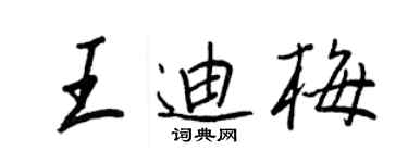 王正良王迪梅行書個性簽名怎么寫