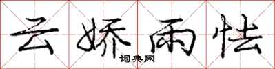 龐中華雲嬌雨怯行書怎么寫