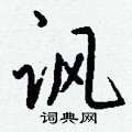 鼒草書怎么寫好看_鼒硬筆草書書法_鼒鋼筆草書字帖