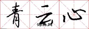 青雲心怎么寫好看